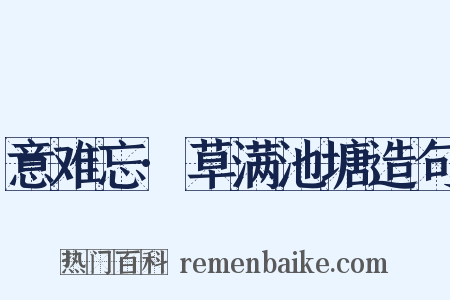 意难忘·草满池塘造句是什么意思的图片